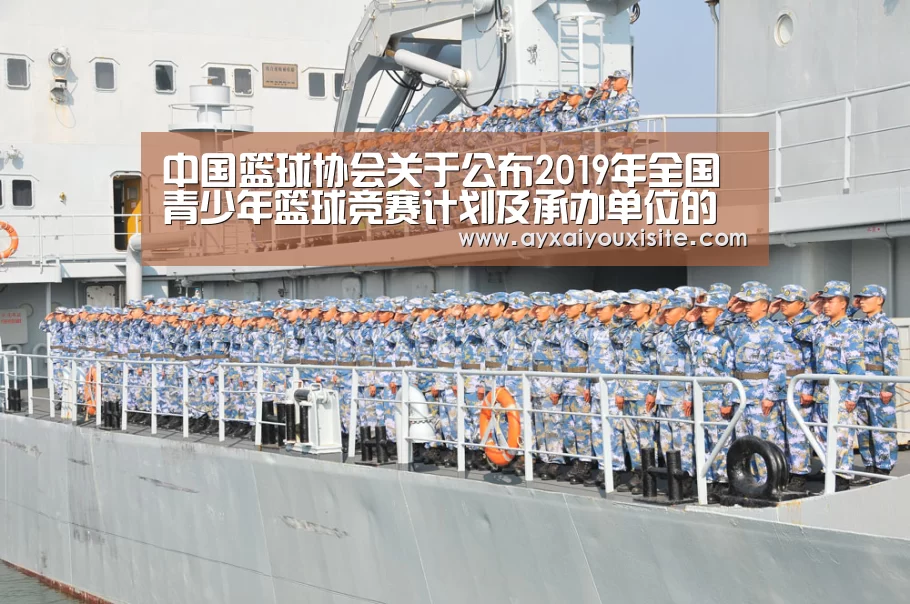 中国篮球协会关于公布2019年全国青少年篮球竞赛计划及承办单位的函【爱游戏官网首页】(图1) 中国篮球协会关于公布2019年全国青少年篮球竞赛计划及承办单位的函【爱游戏官网首页】(图1)