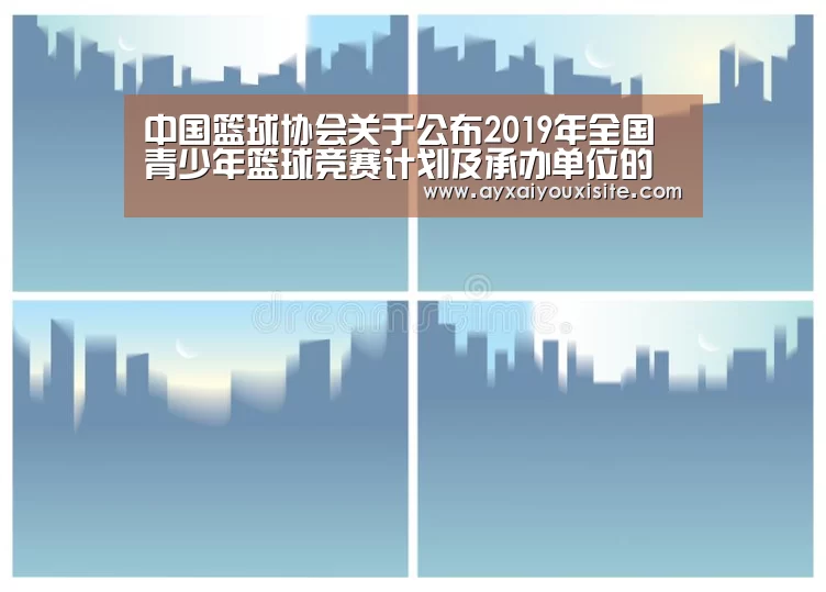 中国篮球协会关于公布2019年全国青少年篮球竞赛计划及承办单位的函【爱游戏官网首页】(图3) 中国篮球协会关于公布2019年全国青少年篮球竞赛计划及承办单位的函【爱游戏官网首页】(图3)