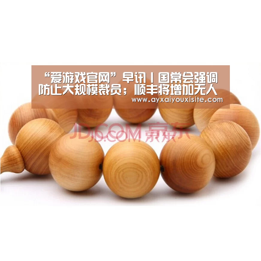 “爱游戏官网”早讯丨国常会强调防止大规模裁员；顺丰将增加无人机数量配送救援物资(图1)