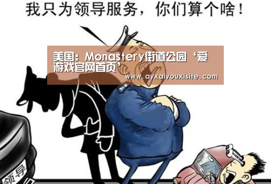 美国：Monastery街道公园‘爱游戏官网首页’(图2)