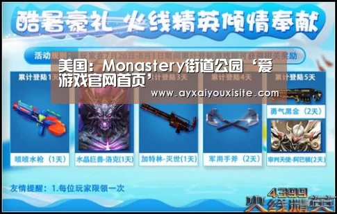 美国：Monastery街道公园‘爱游戏官网首页’(图1)