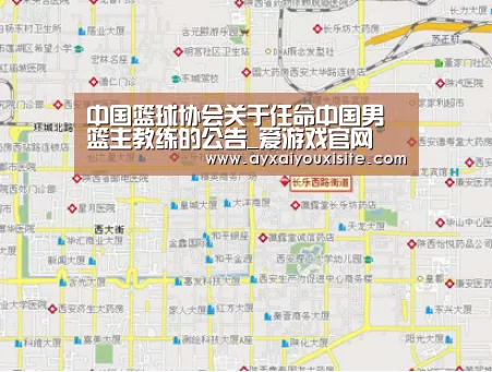 中国篮球协会关于任命中国男篮主教练的公告_爱游戏官网(图2) 中国篮球协会关于任命中国男篮主教练的公告_爱游戏官网(图2)