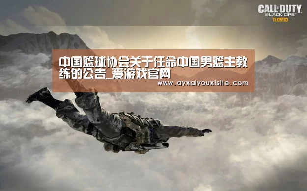 中国篮球协会关于任命中国男篮主教练的公告_爱游戏官网(图3) 爱游戏官网首页