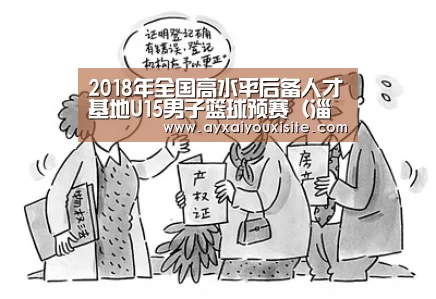 2018年全国高水平后备人才基地U15男子篮球预赛（淄博赛区）补充通知‘aiyouxi’(图1)