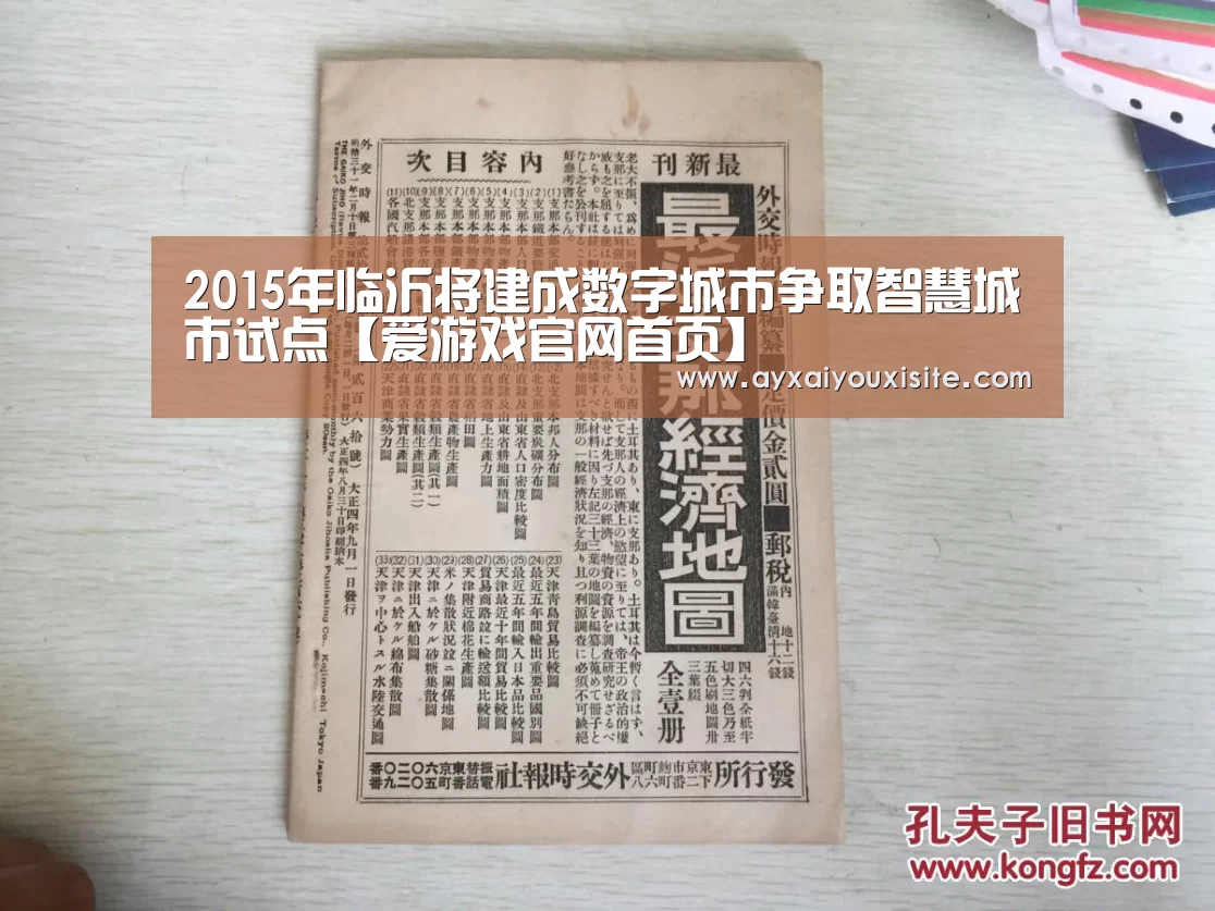 2015年临沂将建成数字城市争取智慧城市试点【爱游戏官网首页】(图2) 2015年临沂将建成数字城市争取智慧城市试点【爱游戏官网首页】(图2)