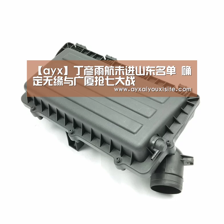 【ayx】丁彦雨航未进山东名单 确定无缘与广厦抢七大战(图1) 【ayx】丁彦雨航未进山东名单 确定无缘与广厦抢七大战(图1)