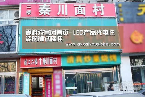 爱游戏官网首页-LED产品光电性能的测试标准(图2) 爱游戏官网首页-LED产品光电性能的测试标准(图2)