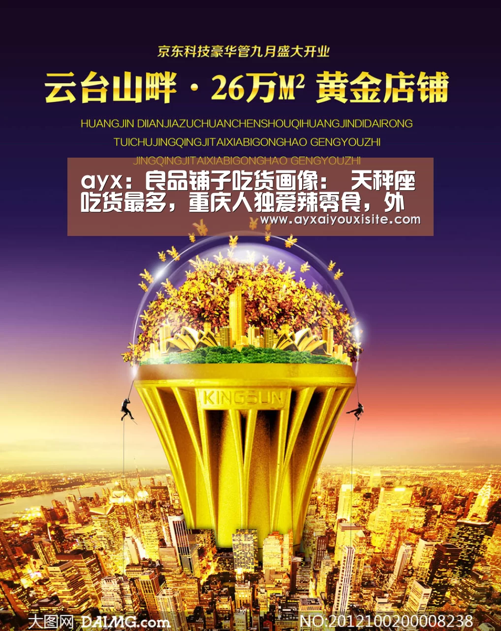 ayx：良品铺子吃货画像： 天秤座吃货最多，重庆人独爱辣零食，外卖最爱点(图4)