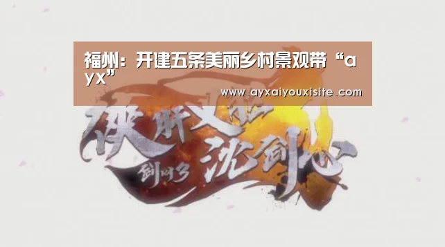 福州:开建五条美丽乡村景观带“ayx”(图1) 福州:开建五条美丽乡村景观带“ayx”(图1)