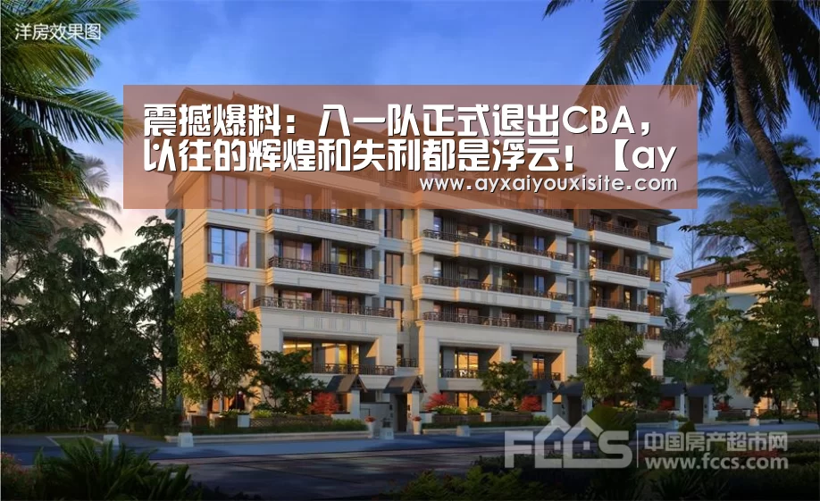 震撼爆料:八一队正式退出CBA,以往的辉煌和失利都是浮云!【ayx】(图1) 震撼爆料:八一队正式退出CBA,以往的辉煌和失利都是浮云!【ayx】(图1)
