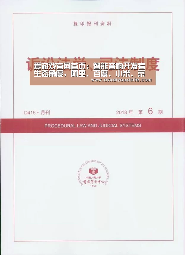 爱游戏官网首页:智能音响开发者生态角度,阿里、百度、小米、京东各有何优劣?(图1) 爱游戏官网首页