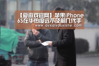 【爱游戏官网】苹果iPhone6S在华热度远不及前几代手机(图1)