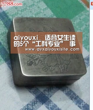 aiyouxi_
适合女生读的5个“工科专业” 事情轻松不累 结业生薪资可观(图2)