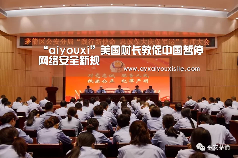“aiyouxi”美国财长敦促中国暂停网络安全新规(图1) “aiyouxi”美国财长敦促中国暂停网络安全新规(图1)
