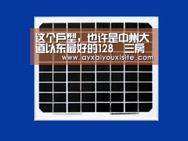 这个户型,也许是中州大道以东最好的128㎡三房“爱游戏官网首页”(图2) 这个户型,也许是中州大道以东最好的128㎡三房“爱游戏官网首页”(图2)