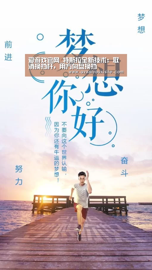 爱游戏官网_特斯拉全新技术:取消换挡杆,用方向盘换挡(图3) 爱游戏官网首页