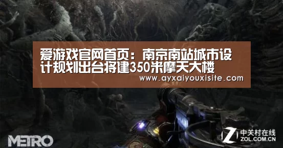 爱游戏官网首页:南京南站城市设计规划出台将建350米摩天大楼(图1) 爱游戏官网首页:南京南站城市设计规划出台将建350米摩天大楼(图1)