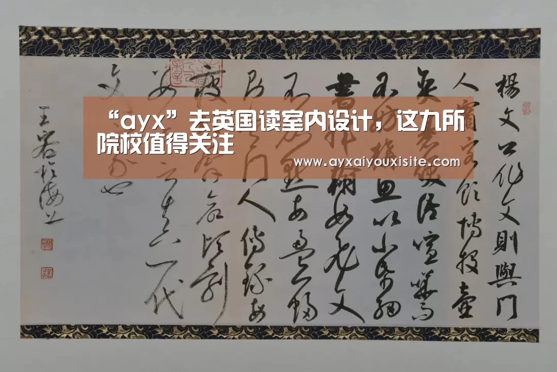 “ayx”去英国读室内设计,这九所院校值得关注(图1) “ayx”去英国读室内设计,这九所院校值得关注(图1)