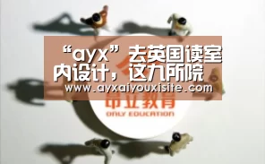 “ayx”去英国读室内设计,这九所院校值得关注(图2) “ayx”去英国读室内设计,这九所院校值得关注(图2)