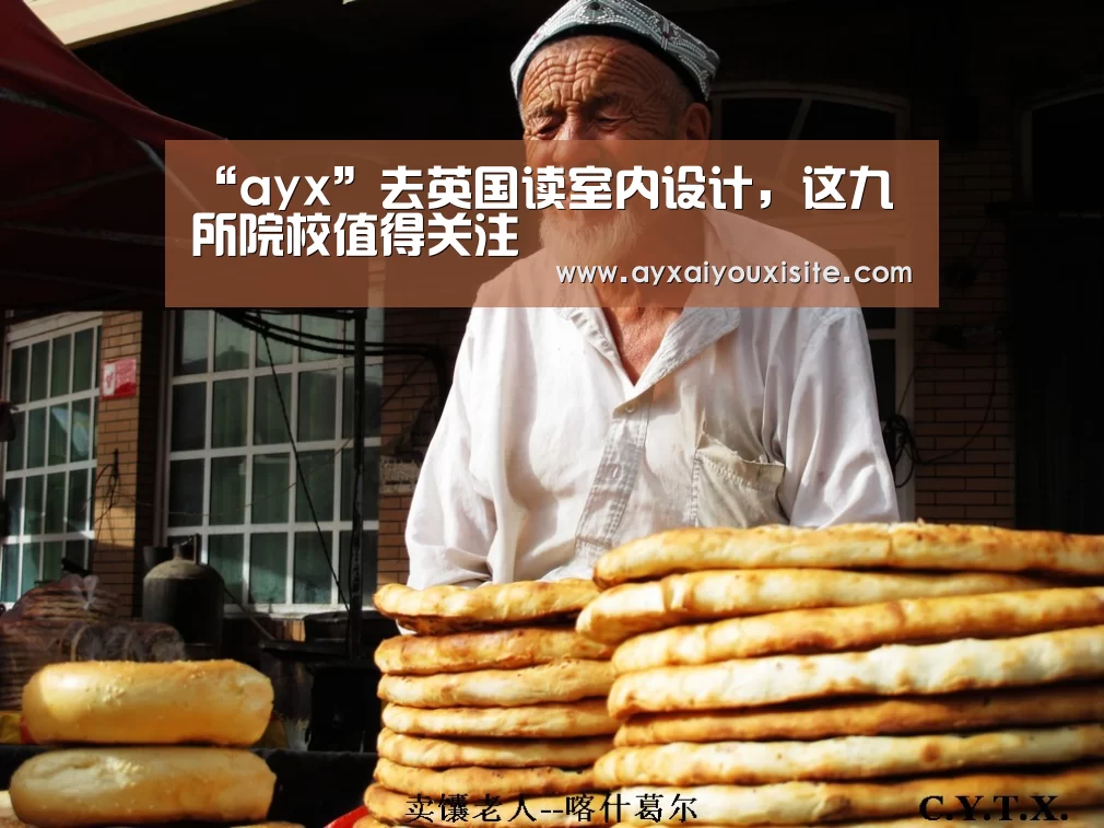 “ayx”去英国读室内设计,这九所院校值得关注(图3) 爱游戏官网