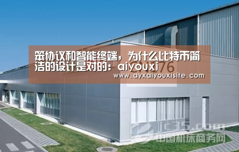 笨协议和智能终端,为什么比特币简洁的设计是对的:aiyouxi(图1) 笨协议和智能终端,为什么比特币简洁的设计是对的:aiyouxi(图1)